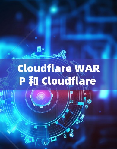 Cloudflare WARP 和 Cloudflare VPN 都是Cloudflare 提供的VPN工具,但它们在功能和应用场景上有所不同。以下是对两者进行的对比分析 Cloudflare WARP 和 Cloudflare VPN 都是Cloudflare 提供的VPN工具,但它们在功能和应用场景上有所不同。以下是对两者进行的对比分析