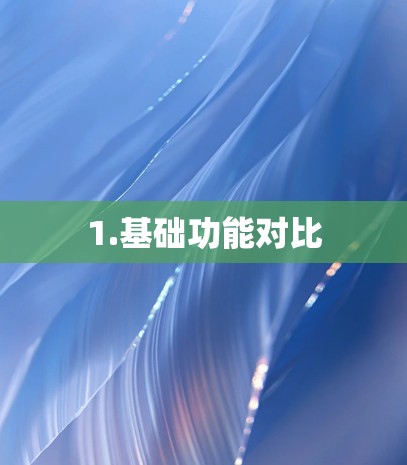 1.基础功能对比