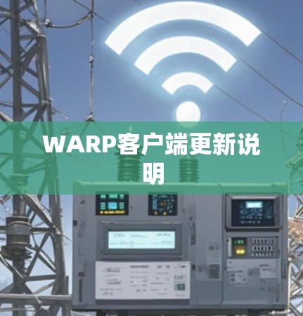 WARP客户端更新说明