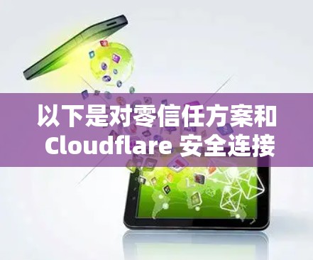 以下是对零信任方案和 Cloudflare 安全连接的介绍