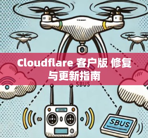 Cloudflare 客户版 修复与更新指南