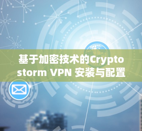 基于加密技术的Cryptostorm VPN 安装与配置指南