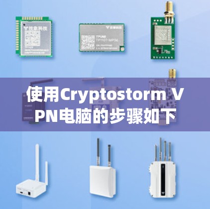 使用Cryptostorm VPN电脑的步骤如下
