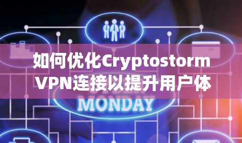 如何优化Cryptostorm VPN连接以提升用户体验