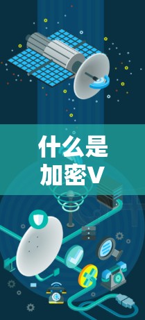 什么是加密VPN?