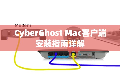 CyberGhost Mac客户端安装指南详解