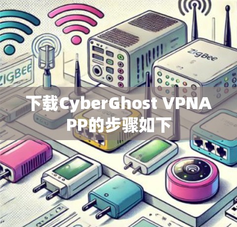 下载CyberGhost VPNAPP的步骤如下 下载CyberGhost VPNAPP的步骤如下