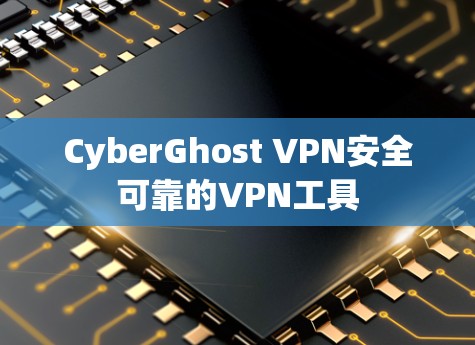 CyberGhost VPN安全可靠的VPN工具