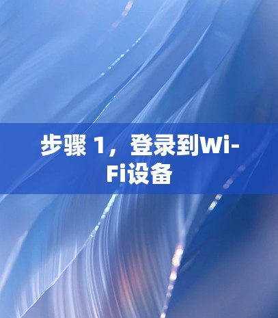 步骤 1，登录到Wi-Fi设备
