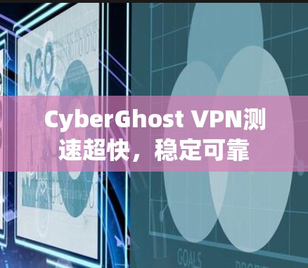 CyberGhost VPN测速超快,稳定可靠 CyberGhost VPN测速超快,稳定可靠