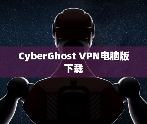 CyberGhost VPN电脑版下载