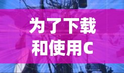 为了下载和使用CyberGhost VPN电脑端软件，您可以按照以下步骤操作
