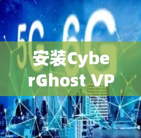 安装CyberGhost VPN电脑端版的步骤如下 安装CyberGhost VPN电脑端版的步骤如下