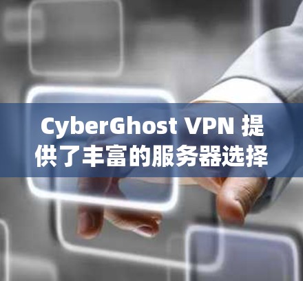 CyberGhost VPN 提供了丰富的服务器选择,适合用户在多个地区和场景下的安全VPN需求。以下是CyberGhost VPN 的服务器列表,涵盖了本地服务器和跨地区服务器,供用户选择
