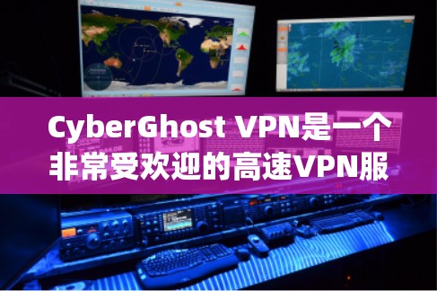 CyberGhost VPN是一个非常受欢迎的高速VPN服务，提供多种选择，适合个人用户和企业用户。以下是一些推荐，供您参考