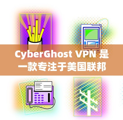 CyberGhost VPN 是一款专注于美国联邦调查局（FBI）和美国联邦安全局（FSA）网络的VPN软件，提供多种加密方式和防火墙解决方案。以下是关于CyberGhost VPN 的详细介绍
