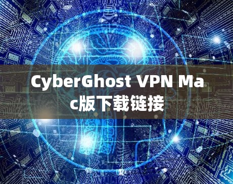 CyberGhost VPN Mac版下载链接 CyberGhost VPN Mac版下载链接