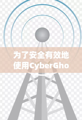 为了安全有效地使用CyberGhost VPN,按照以下步骤进行操作