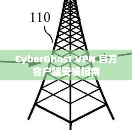 CyberGhost VPN 官方客户端安装指南