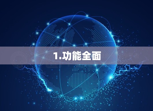 1.功能全面