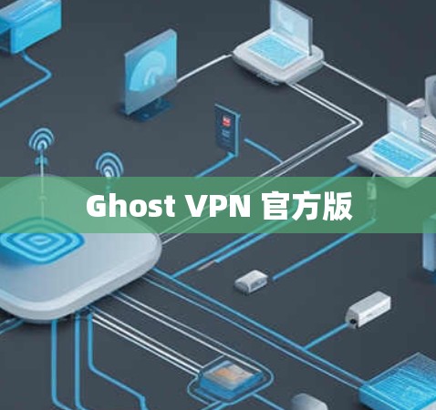 Ghost VPN 官方版