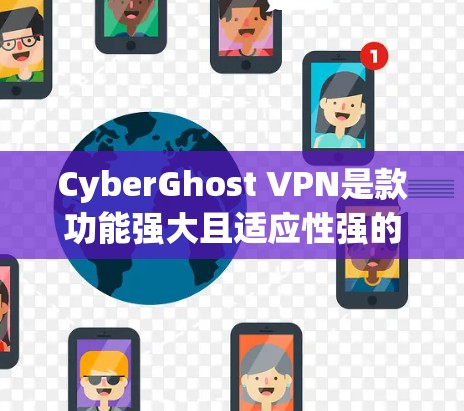 CyberGhost VPN是款功能强大且适应性强的虚拟专用网关(VPN)广泛应用于多个国家和地区。以下是对其全球节点的详细分析 CyberGhost VPN是款功能强大且适应性强的虚拟专用网关(VPN)广泛应用于多个国家和地区。以下是对其全球节点的详细分析