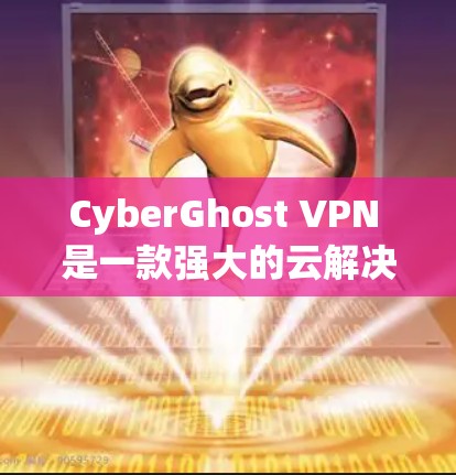 CyberGhost VPN 是一款强大的云解决方案,专为苹果设备设计,提供强大的网络隔离和多设备连接功能。以下是关于CyberGhost VPN 苹果版的详细介绍 CyberGhost VPN 是一款强大的云解决方案,专为苹果设备设计,提供强大的网络隔离和多设备连接功能。以下是关于CyberGhost VPN 苹果版的详细介绍
