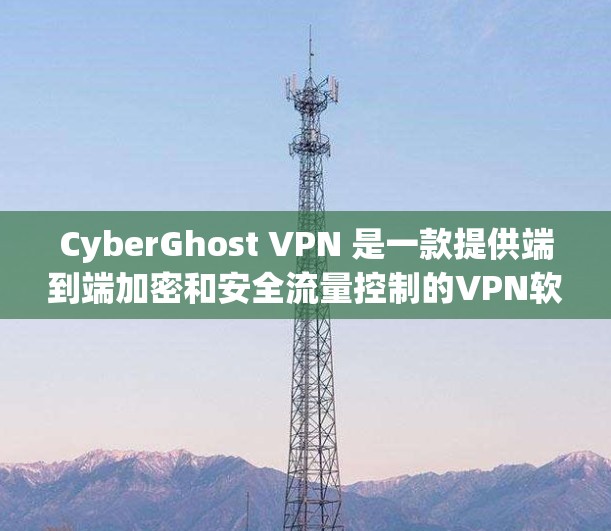 CyberGhost VPN 是一款提供端到端加密和安全流量控制的VPN软件，适合苹果设备用户使用。以下是如何在苹果设备上安装和使用CyberGhost VPN的步骤