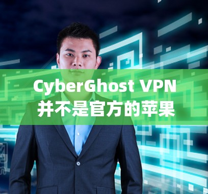 CyberGhost VPN 并不是官方的苹果应用,它是一个基于 ZTE 系统的 VPN 解决方案。如果你需要使用 CyberGhost VPN 连接电脑,可以按照以下步骤操作 CyberGhost VPN 并不是官方的苹果应用,它是一个基于 ZTE 系统的 VPN 解决方案。如果你需要使用 CyberGhost VPN 连接电脑,可以按照以下步骤操作