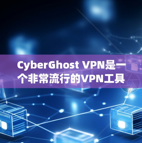 CyberGhost VPN是一个非常流行的VPN工具,以其强大的功能和用户友好的界面而闻名。如果你正在寻找一个热门的VPN软件,以下是一些推荐