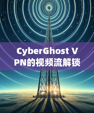 CyberGhost VPN的视频流解锁功能通过虚拟机管理每个视频流,当进入视频流时,虚拟机发送请求,网络返回数据包,服务器返回位置信息。以下是功能测试的步骤和可能遇到的问题 CyberGhost VPN的视频流解锁功能通过虚拟机管理每个视频流,当进入视频流时,虚拟机发送请求,网络返回数据包,服务器返回位置信息。以下是功能测试的步骤和可能遇到的问题