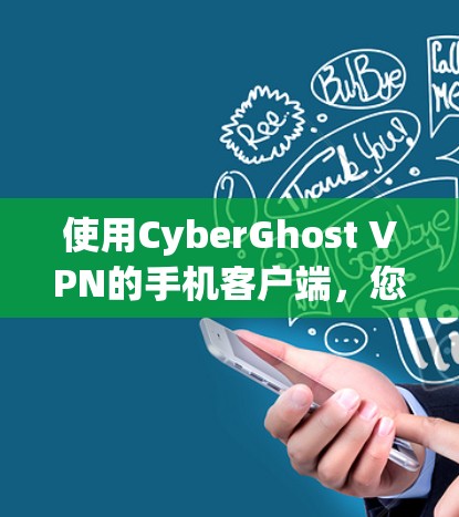 使用CyberGhost VPN的手机客户端,您可以有效地连接到互联网,访问合法网站,减少网络攻击风险。以下是一步步的指南 使用CyberGhost VPN的手机客户端,您可以有效地连接到互联网,访问合法网站,减少网络攻击风险。以下是一步步的指南