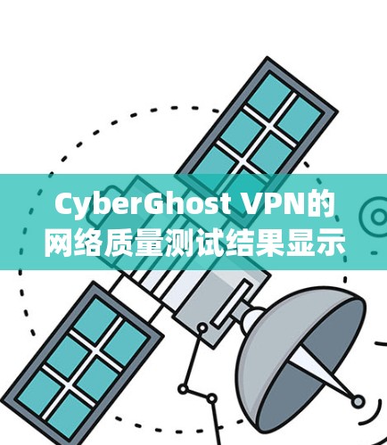 CyberGhost VPN的网络质量测试结果显示,其连接速度稳定,防火墙配置高效,延迟和稳定性都不容置疑。以下是测试结果的详细分析 CyberGhost VPN的网络质量测试结果显示,其连接速度稳定,防火墙配置高效,延迟和稳定性都不容置疑。以下是测试结果的详细分析