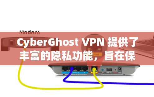 CyberGhost VPN 提供了丰富的隐私功能,旨在保护用户的数据和隐私。以下是其主要的隐私功能