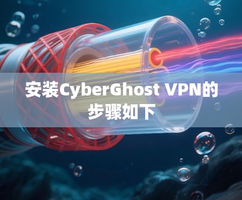 安装CyberGhost VPN的步骤如下 安装CyberGhost VPN的步骤如下