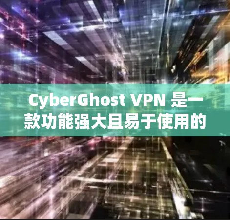 CyberGhost VPN 是一款功能强大且易于使用的VPN产品，适合大多数用户，尤其是需要跨站脚本和加密功能的用户。以下是对用户体验的总结