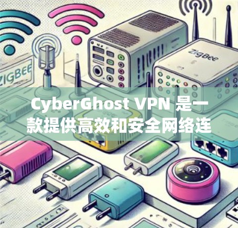 CyberGhost VPN 是一款提供高效和安全网络连接的软件,适合个人用户和企业用户。下面是对CyberGhost VPN的真实测评排行的总结 CyberGhost VPN 是一款提供高效和安全网络连接的软件,适合个人用户和企业用户。下面是对CyberGhost VPN的真实测评排行的总结