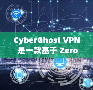 CyberGhost VPN 是一款基于 Zero Trust 协议的个人用户VPN应用，提供高度的安全性和灵活的配置选项。以下是对它的真实测评体验的总结