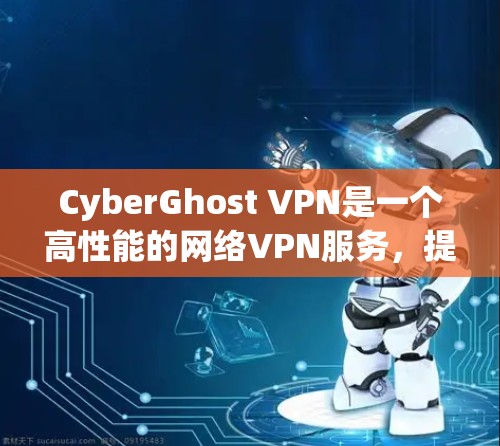 CyberGhost VPN是一个高性能的网络VPN服务,提供高效的网络连接和低延迟传输。如果你正在寻找真实的速度测试,可以按照以下步骤进行测试 CyberGhost VPN是一个高性能的网络VPN服务,提供高效的网络连接和低延迟传输。如果你正在寻找真实的速度测试,可以按照以下步骤进行测试