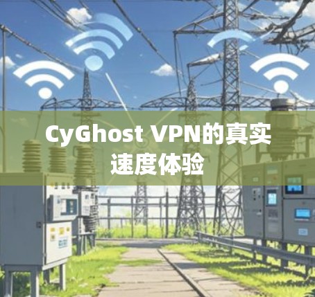CyGhost VPN的真实速度体验