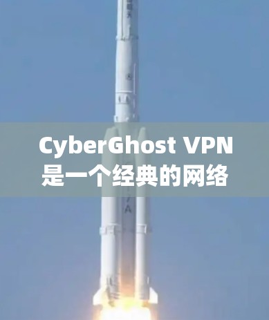 CyberGhost VPN是一个经典的网络VPN产品,以其简单易用和可靠的安全性著称。以下是对它的真实体验的详细总结 CyberGhost VPN是一个经典的网络VPN产品,以其简单易用和可靠的安全性著称。以下是对它的真实体验的详细总结