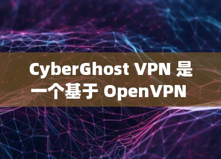 CyberGhost VPN 是一个基于 OpenVPN 技术的 VPN 服务,提供强大的安全性、流畅的用户体验和多样的功能。以下是对它的真实体验的分享