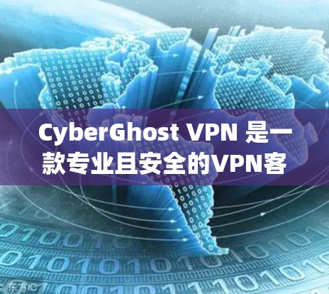 CyberGhost VPN 是一款专业且安全的VPN客户端,适合个人用户或偶尔访问敏感网站的用户。以下是一些关键信息和功能,帮助您更好地理解 CyberGhost VPN CyberGhost VPN 是一款专业且安全的VPN客户端,适合个人用户或偶尔访问敏感网站的用户。以下是一些关键信息和功能,帮助您更好地理解 CyberGhost VPN