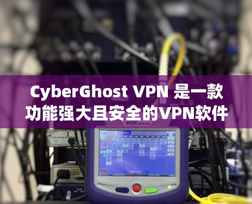 CyberGhost VPN 是一款功能强大且安全的VPN软件，最新安卓版版本在功能和性能上进行了优化，提供了一个可靠且高效的安全网络连接。以下是关于最新版本的详细介绍