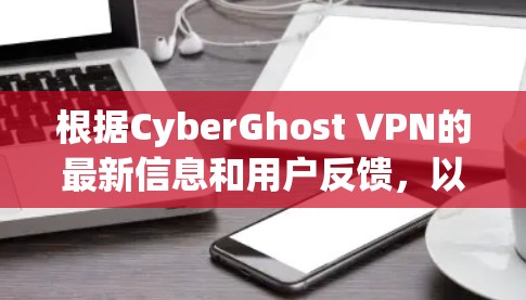 根据CyberGhost VPN的最新信息和用户反馈，以下是一个经过综合考虑的推荐