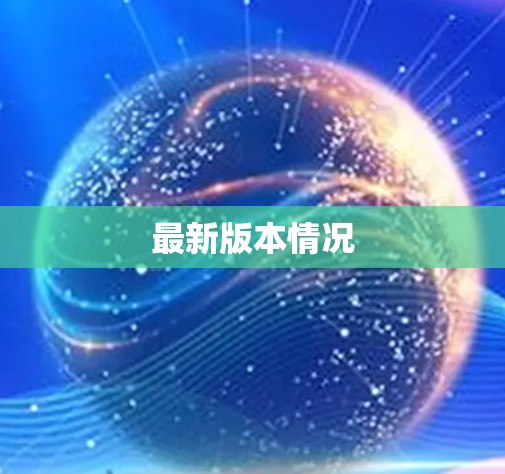 最新版本情况