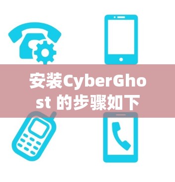 安装CyberGhost 的步骤如下 安装CyberGhost 的步骤如下