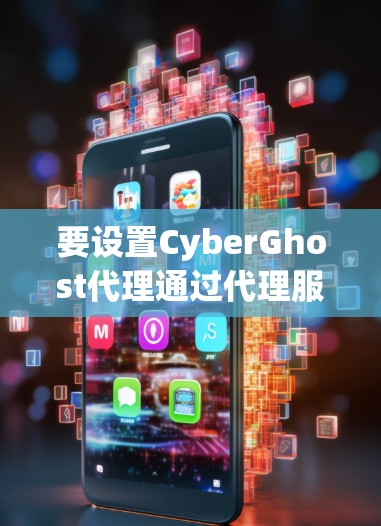 要设置CyberGhost代理通过代理服务器连接,按照以下步骤操作 要设置CyberGhost代理通过代理服务器连接,按照以下步骤操作