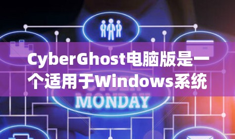 CyberGhost电脑版是一个适用于Windows系统的电脑管理软件，旨在帮助用户管理电脑的系统设置和功能。以下是对CyberGhost的详细介绍