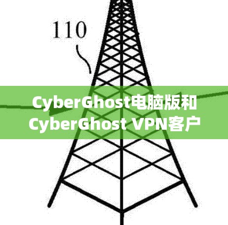CyberGhost电脑版和CyberGhost VPN客户端是两个不同但在功能上的互补产品,分别服务于不同的使用场景。以下是它们的区别和使用方法的详细解析 CyberGhost电脑版和CyberGhost VPN客户端是两个不同但在功能上的互补产品,分别服务于不同的使用场景。以下是它们的区别和使用方法的详细解析